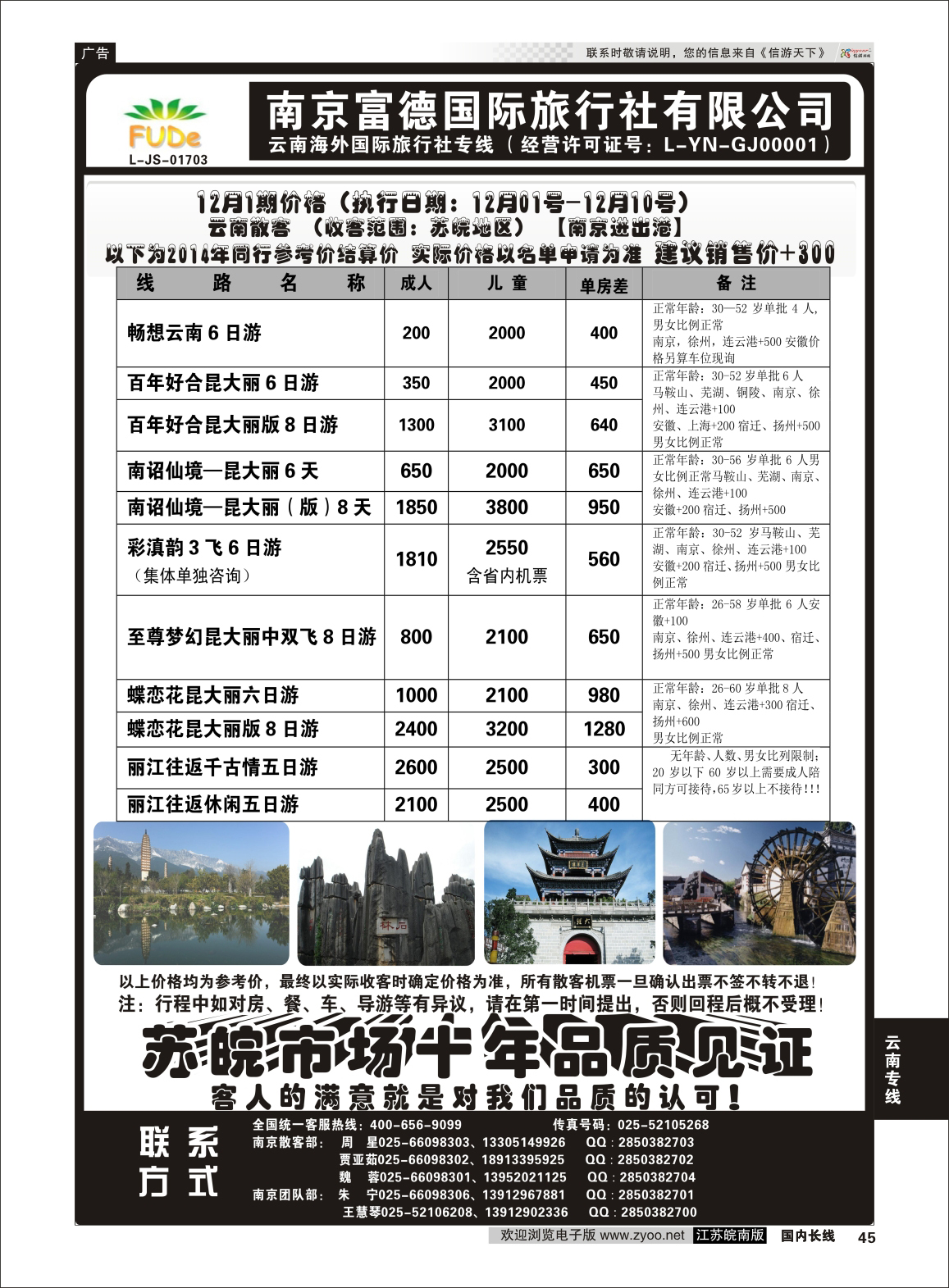 45 南京富德国际旅行社—云南专线  云南专线