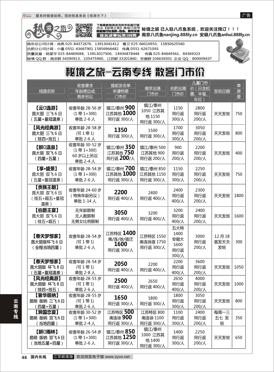 46 秘境之旅  云南专线