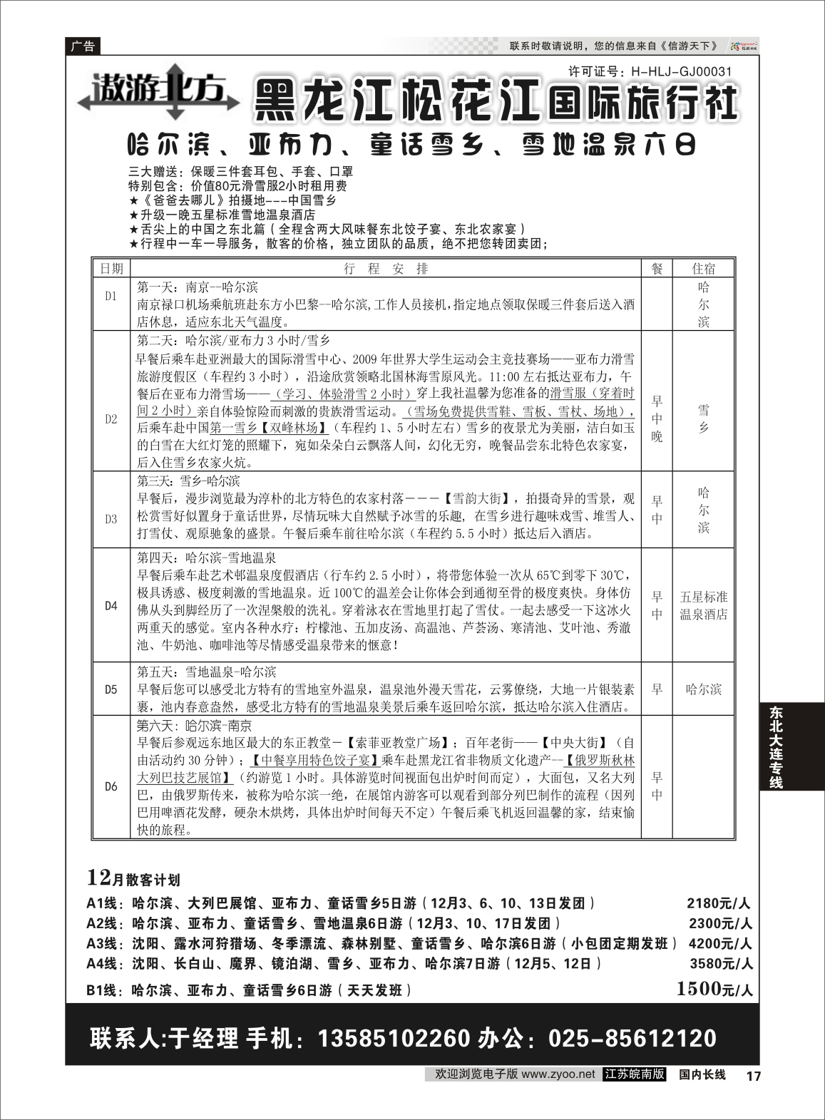 17 遨游北方-黑龙江松花江国际旅行社  东北大连专线