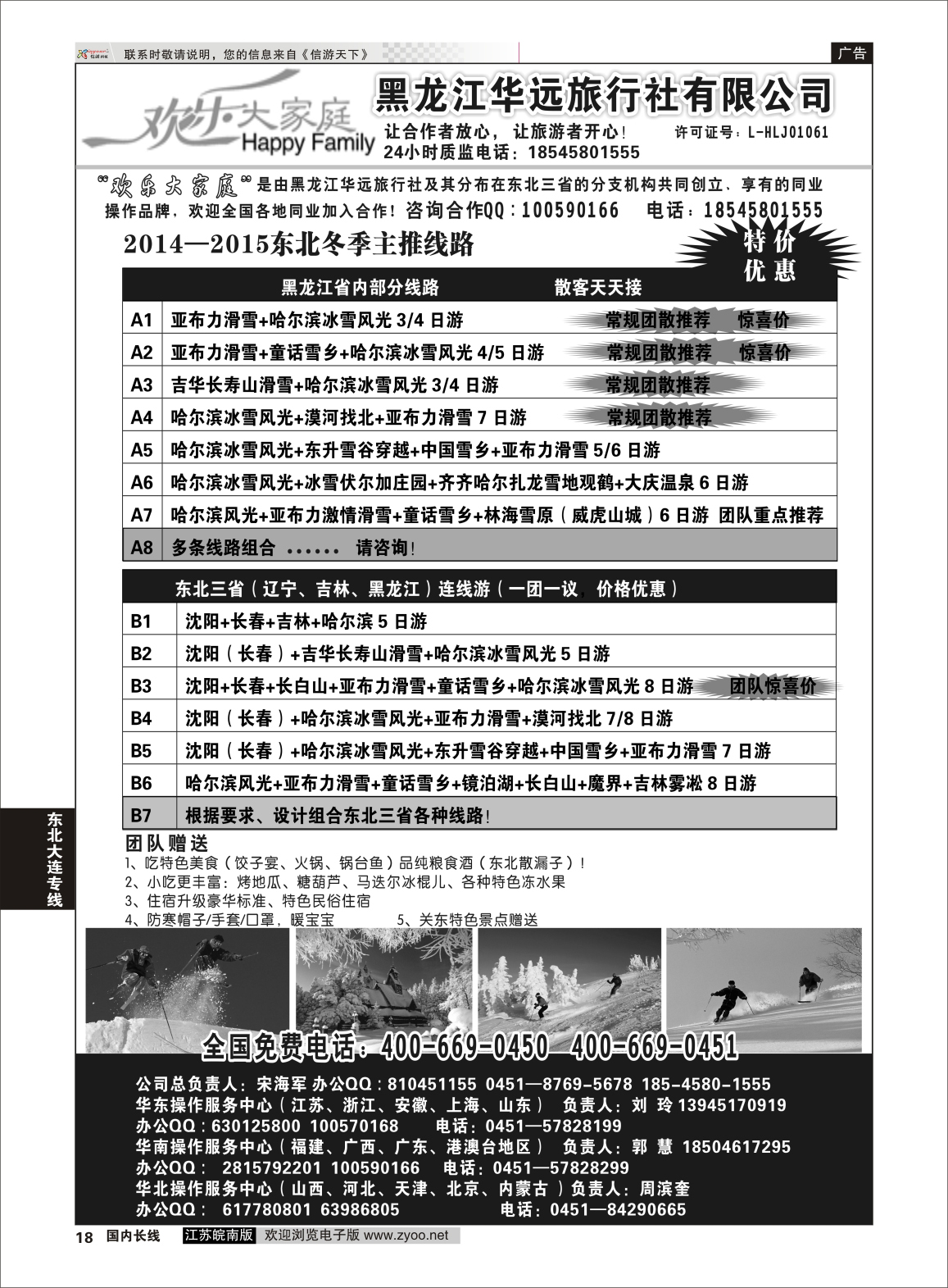 18 东北冰雪之旅-黑龙江华远国际旅行社  东北大连专线