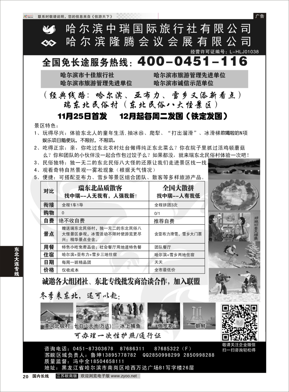 20 哈尔滨中瑞国际旅行社有限公司（总部）--冯中全 ｛01776｝ 东北大连专线