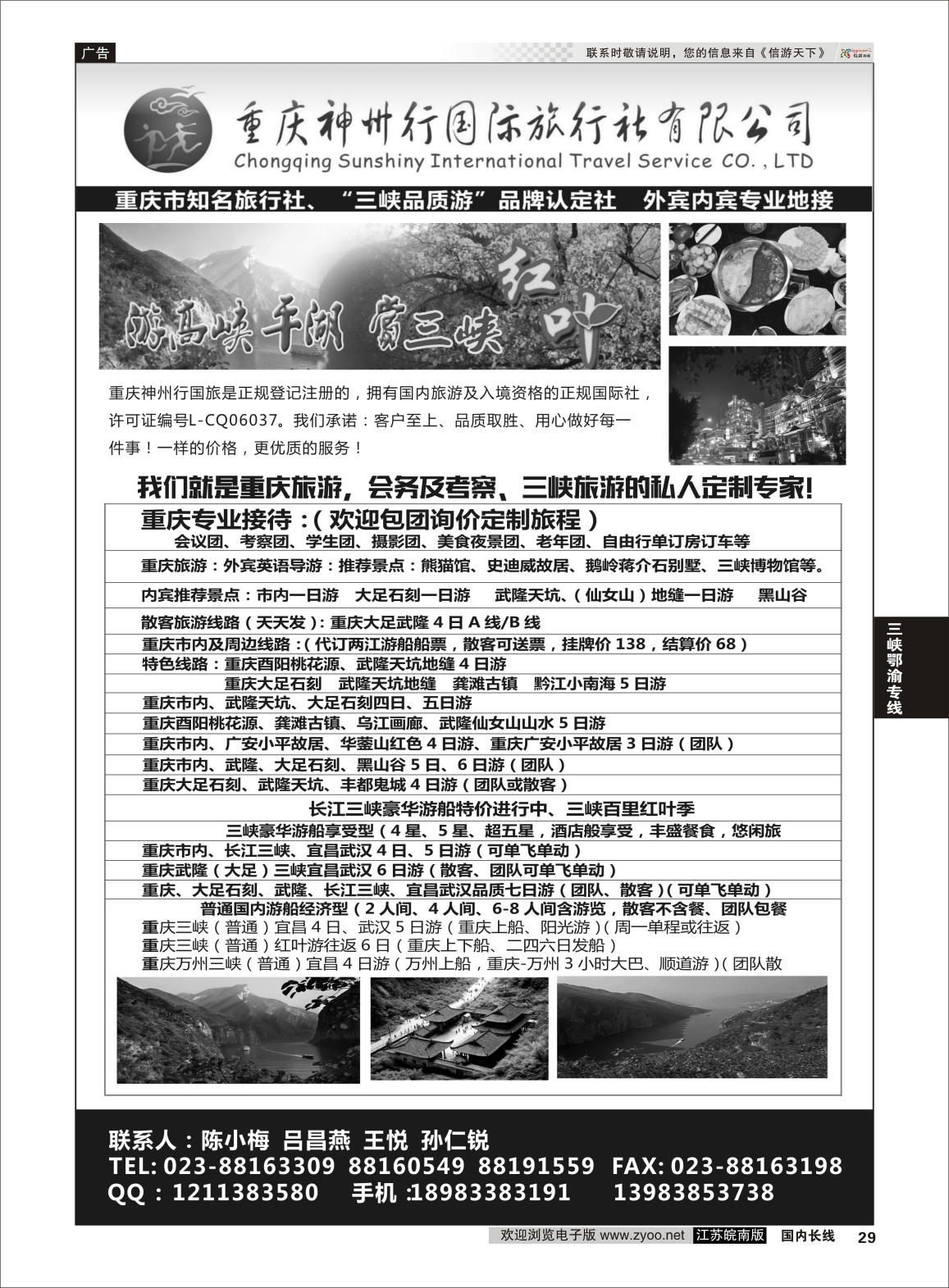 29 重庆神州行国际旅行社  三峡鄂渝专线