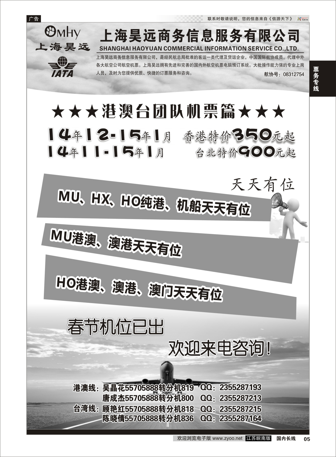 05 上海昊远国际团队机票1  票务专线