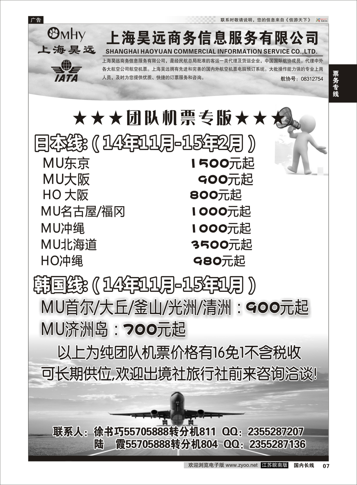 07 上海昊远国际团队机票3  票务专线