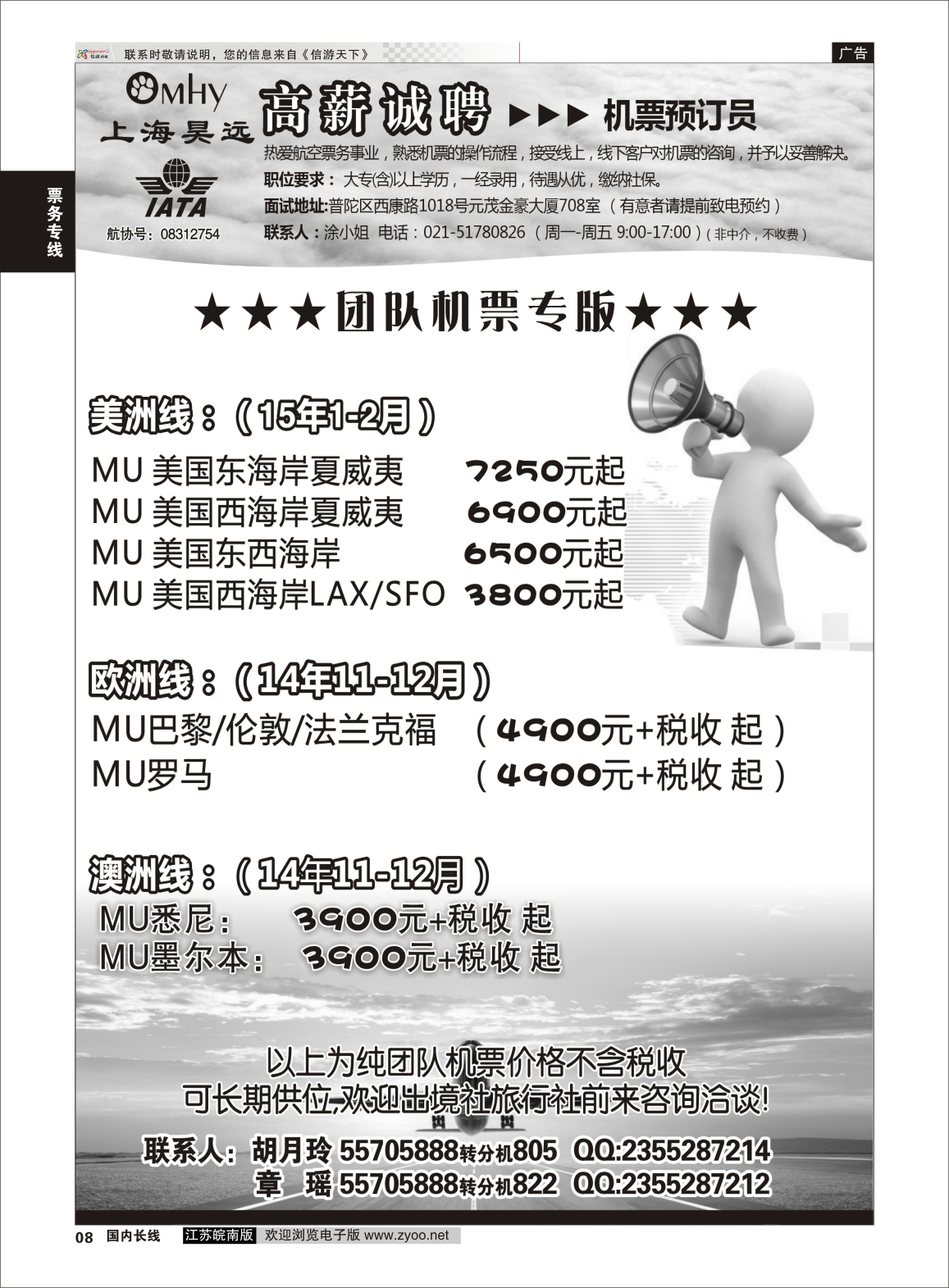 08 上海昊远国际团队机票&诚聘4  票务专线