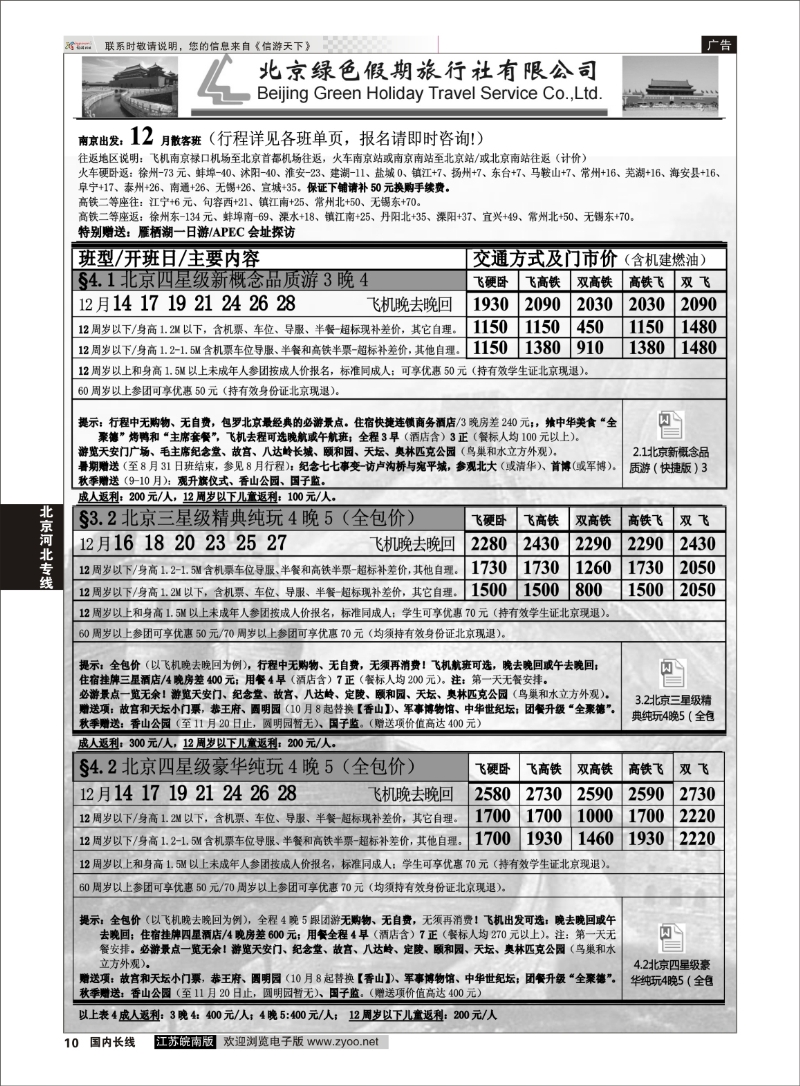 10 北京绿色假期旅行社有限公司 ｛02444｝ 北京专线