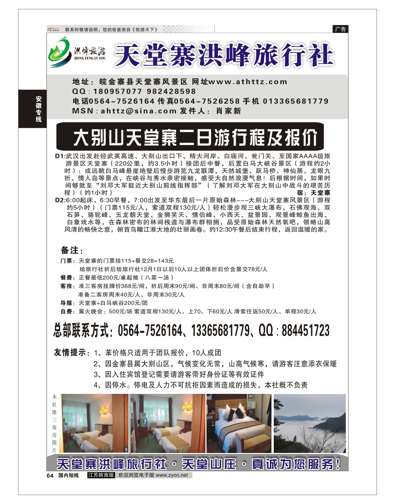 04 金寨天堂寨洪峰旅行社有限公司  安徽专线