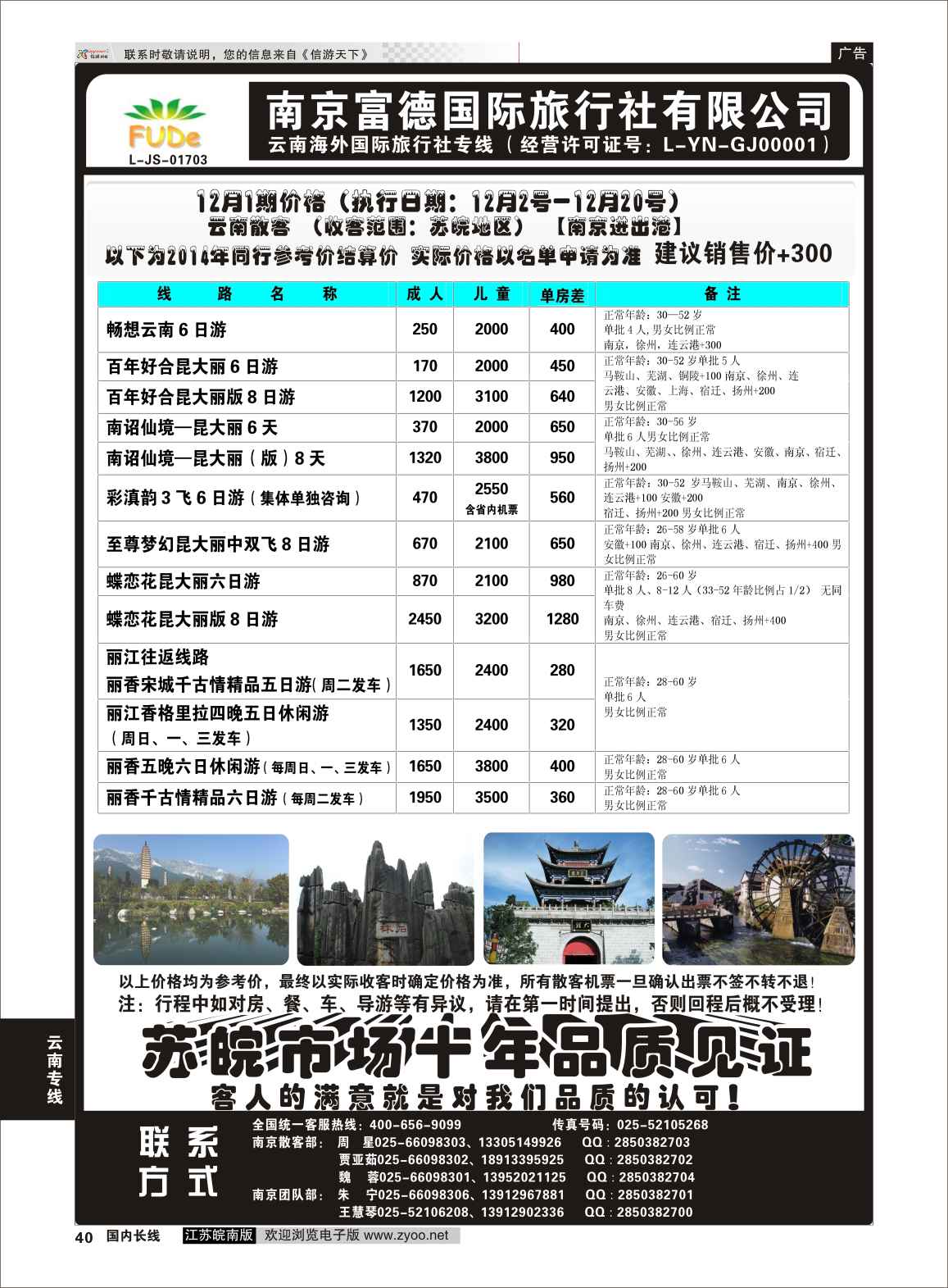 40 南京富德国际旅行社—云南专线  云南专线