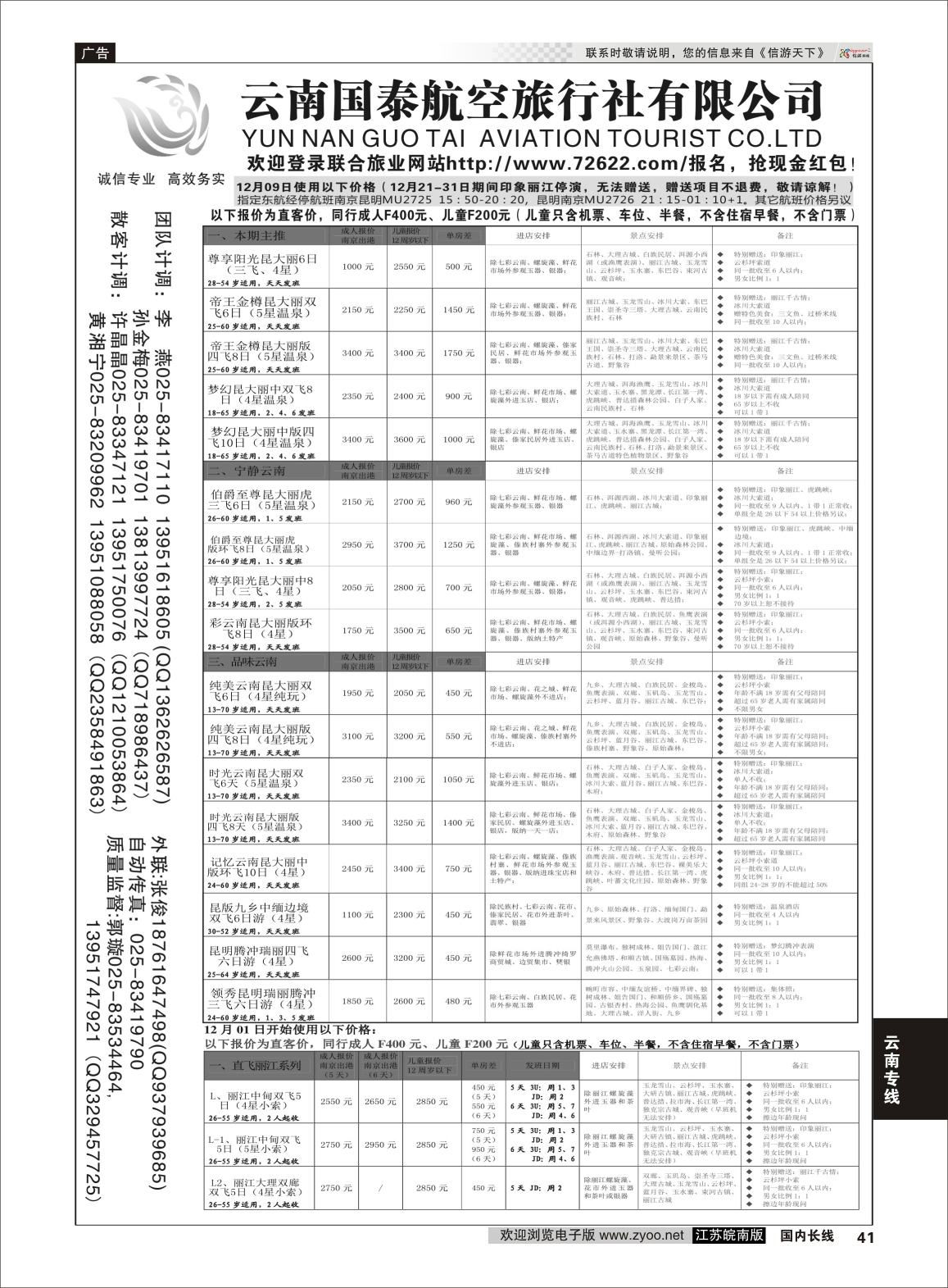 41 江苏鹏翔（云南国泰）  云南专线