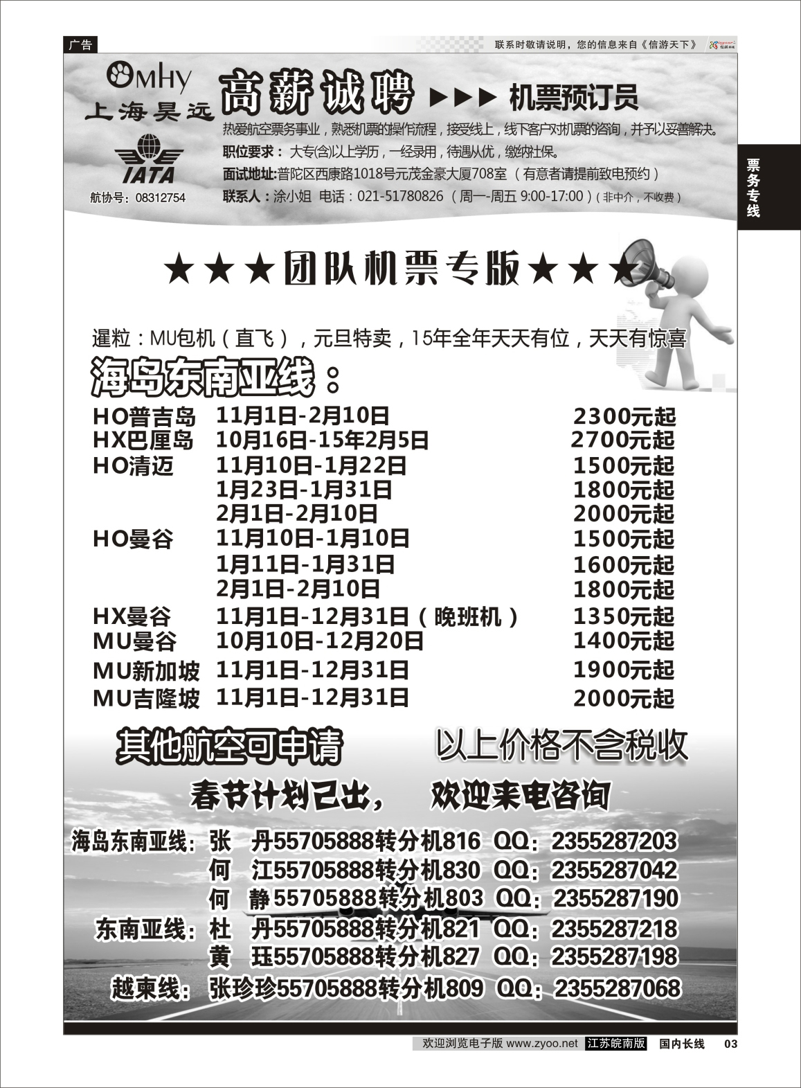 03 上海昊远国际团队机票&诚聘2  票务专线