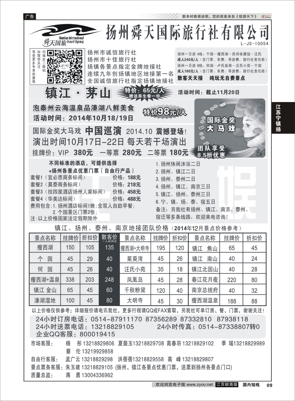 09 扬州舜天国际旅行社  江苏专线宁镇扬