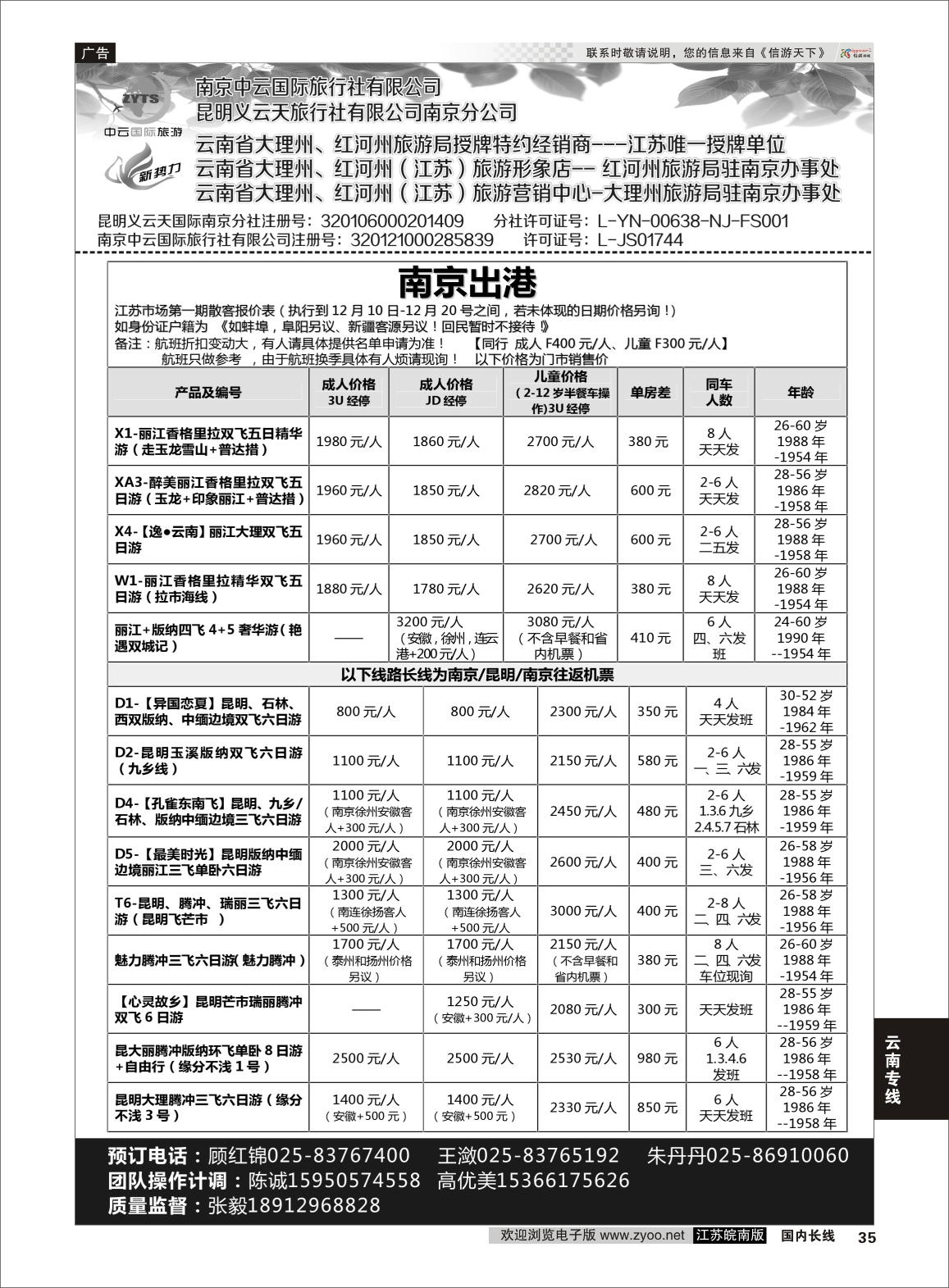 35 新势力-昆明义云天旅行社有限公司南京公司  云南专线
