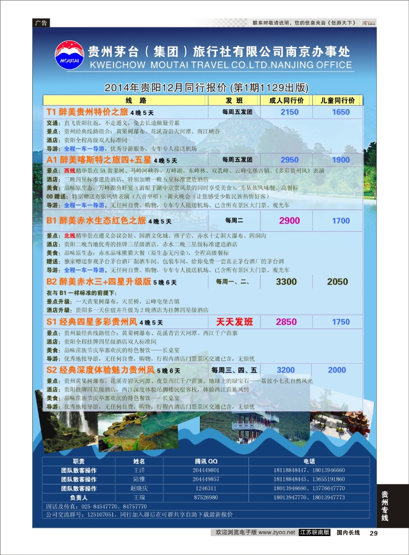 29 贵州茅台（集团）旅行社有限公司南京办事处  贵州专线