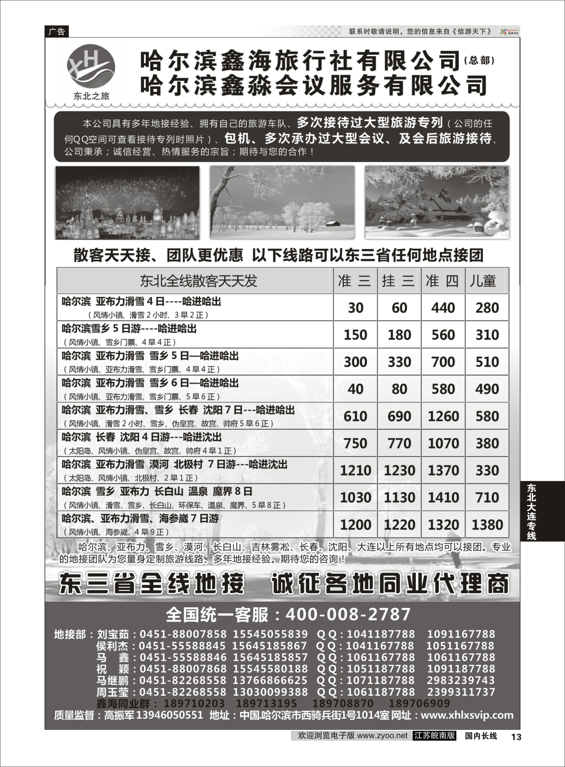 13 哈尔滨鑫海旅行社  东北大连专线