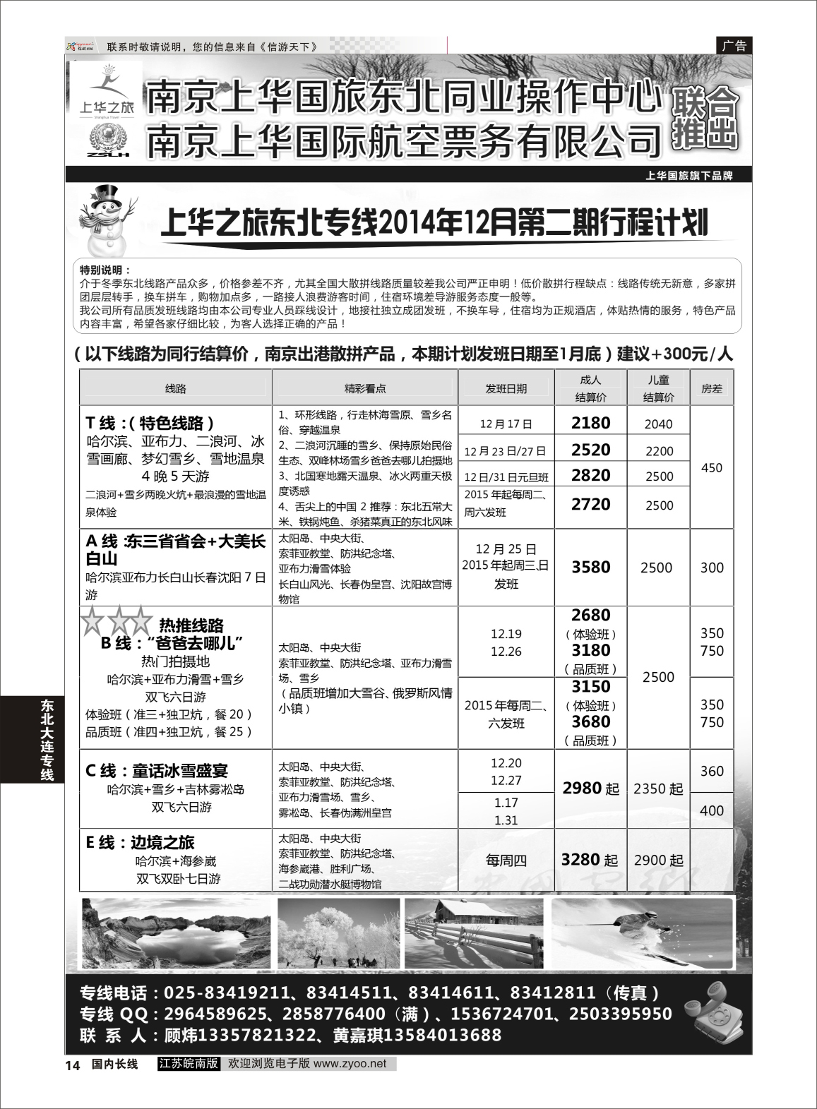 14 上华之旅--东北旅游专线--南京上华国旅  东北大连专线