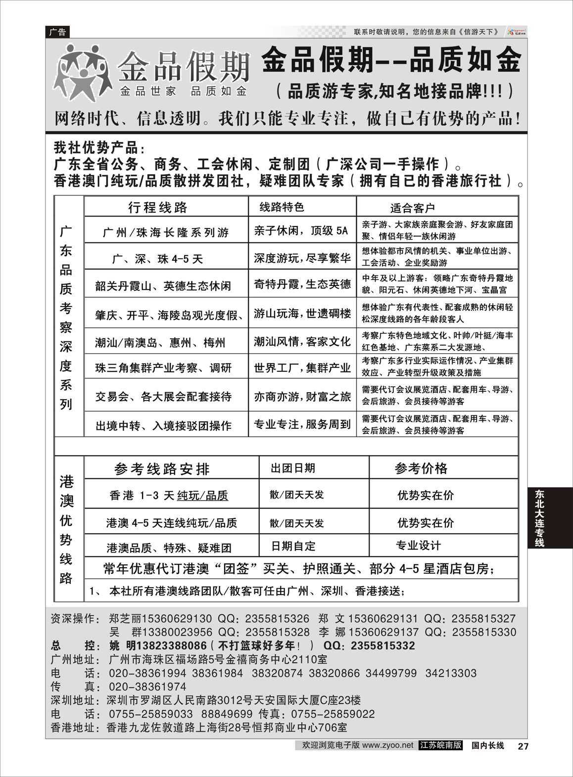 27 港澳广深珠品质地接首选品牌——金品假期（姚明） 广东线 广深珠专线