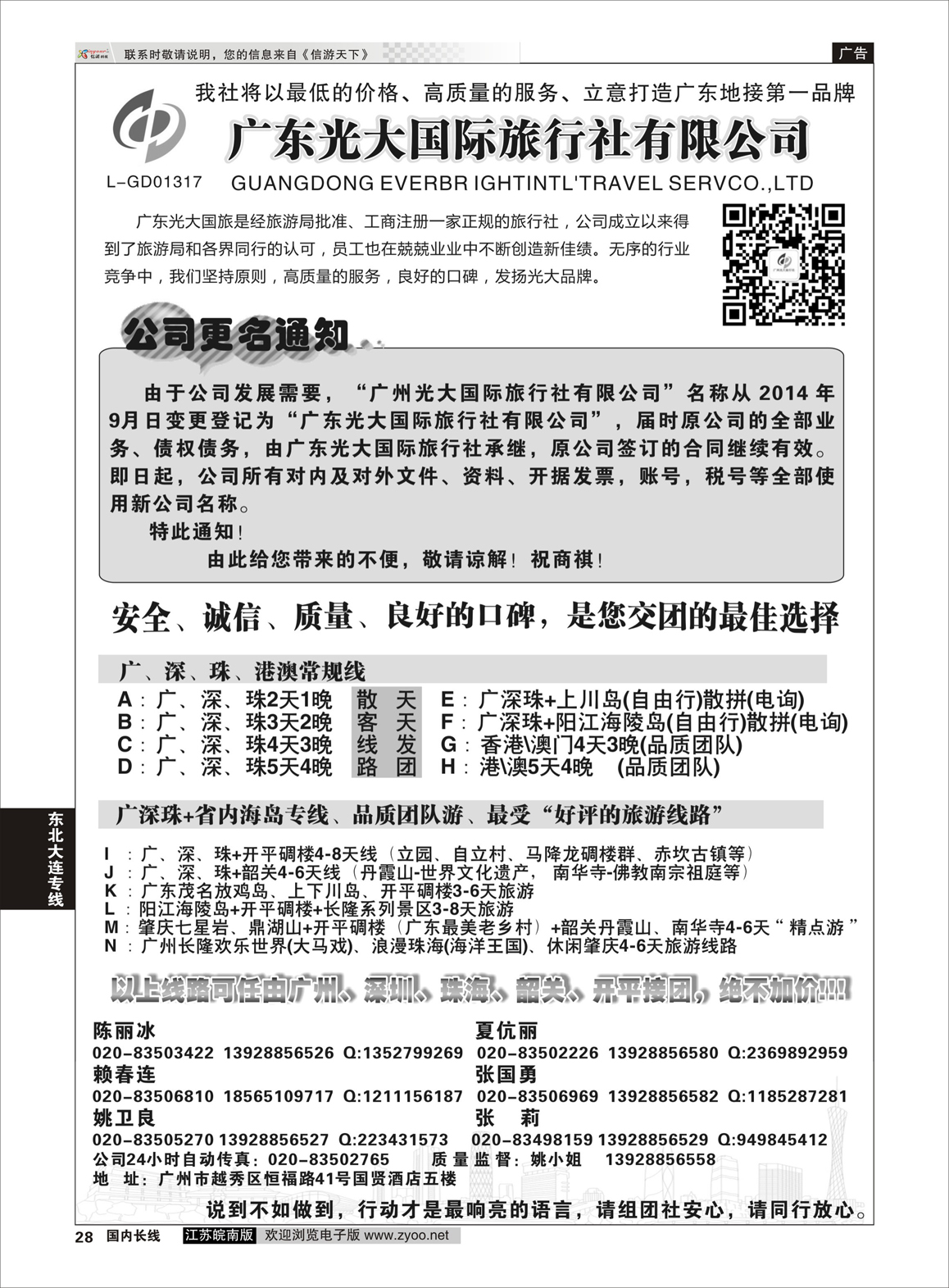 28 广深珠+省内地接-广州光大国际旅行社  广深珠专线