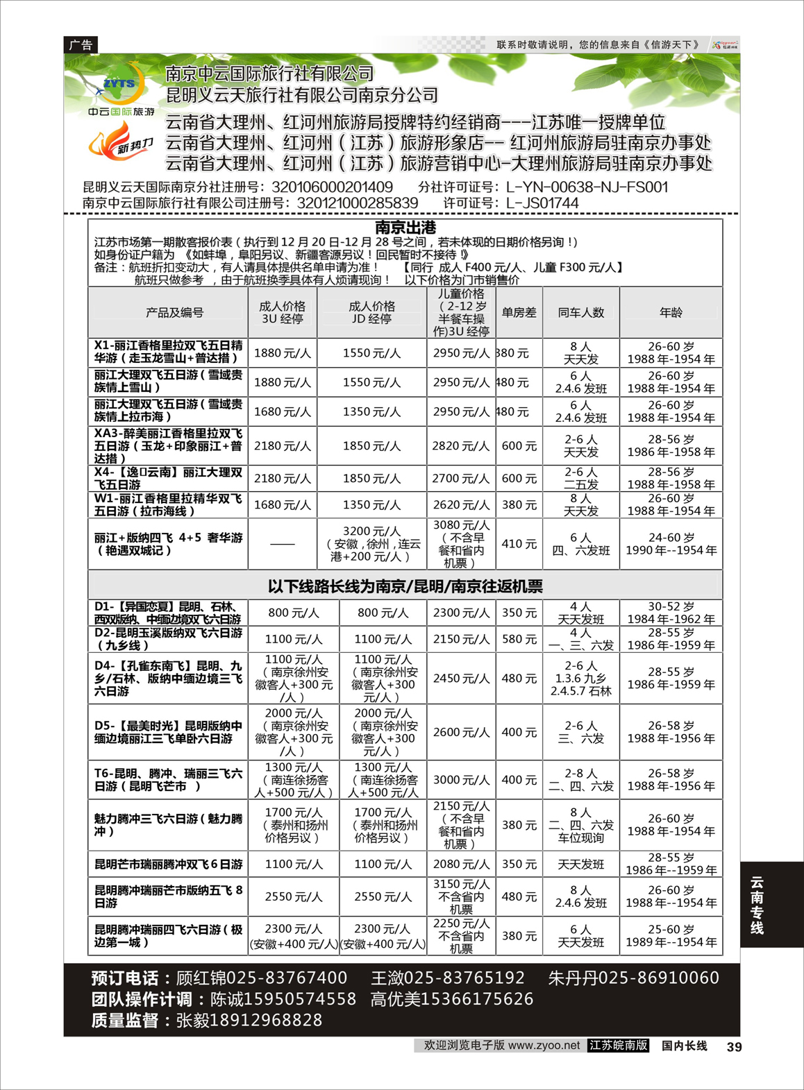 39 新势力-昆明义云天旅行社有限公司南京公司  云南专线