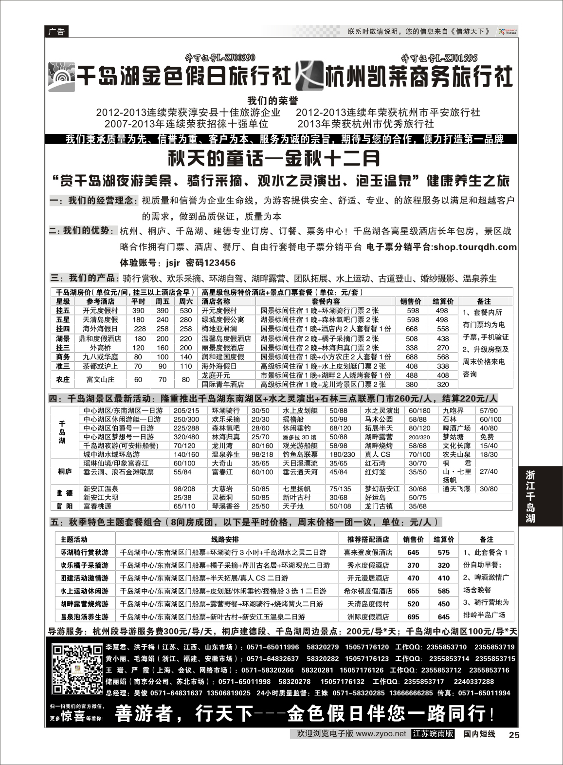 25 千岛湖金色假日旅行社／杭州凯莱商务旅行社1  浙江专线千岛湖
