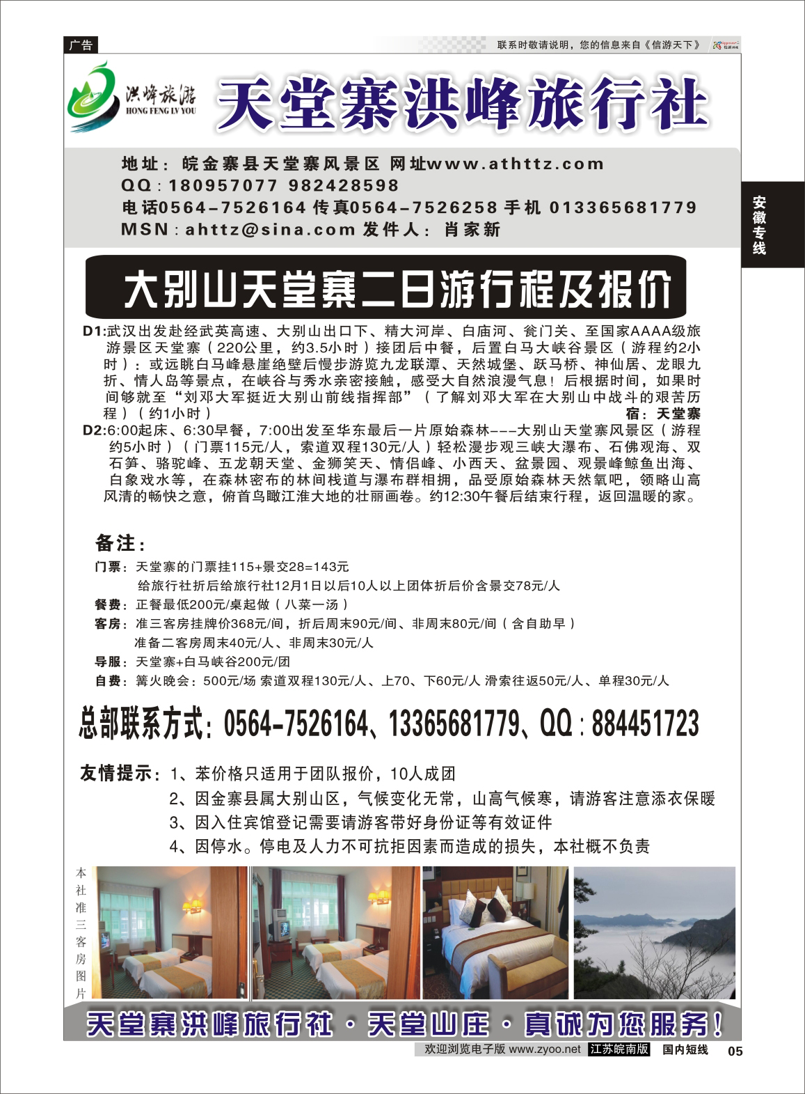 05 金寨天堂寨洪峰旅行社有限公司  安徽专线
