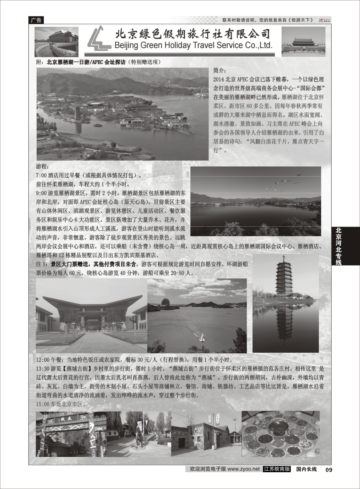09 北京绿色假期旅行社有限公司 ｛02444｝ 北京专线