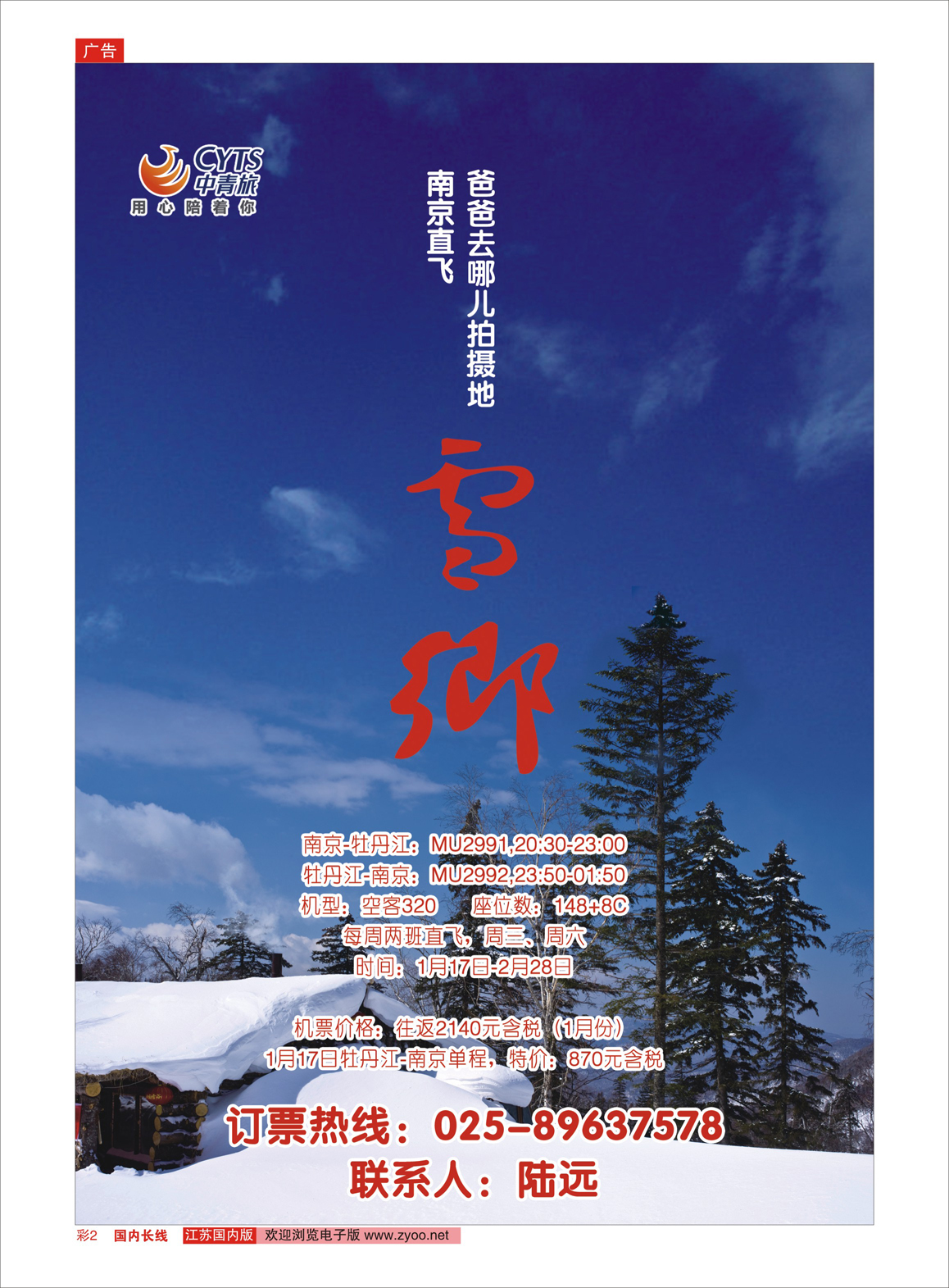 彩02 中青旅江苏国际旅行社有限公司  东北专线／票务专线