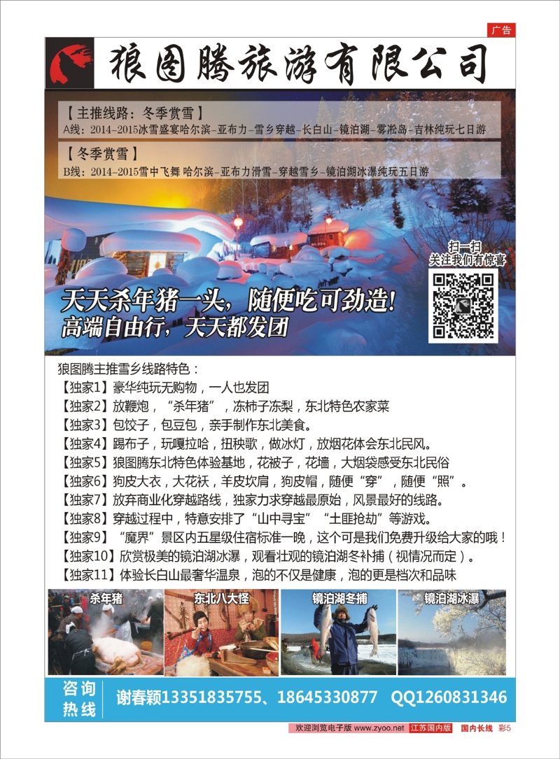彩05 狼图腾-东北雪乡穿越七日游 东北 1