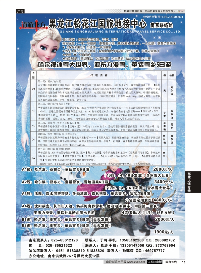 11 黑龙江松花江国旅南京联络处  东北大连专线