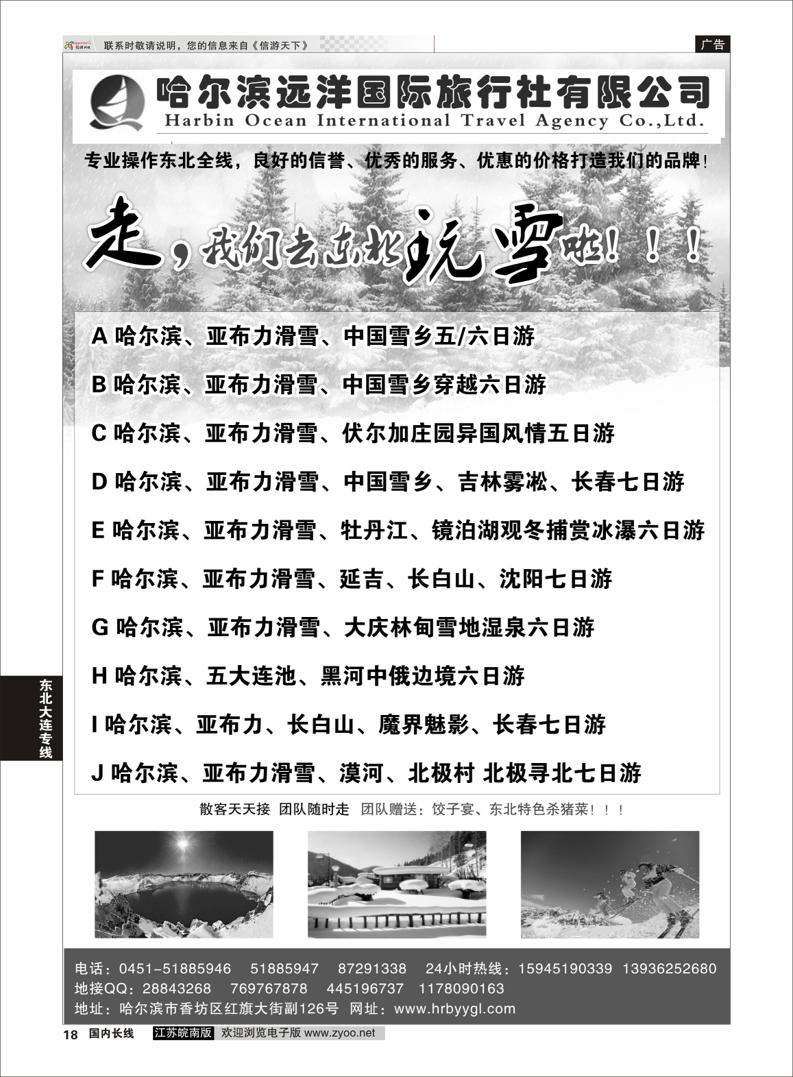 18 哈尔滨远洋国际旅行社●●●东北专业地接  东北大连专线