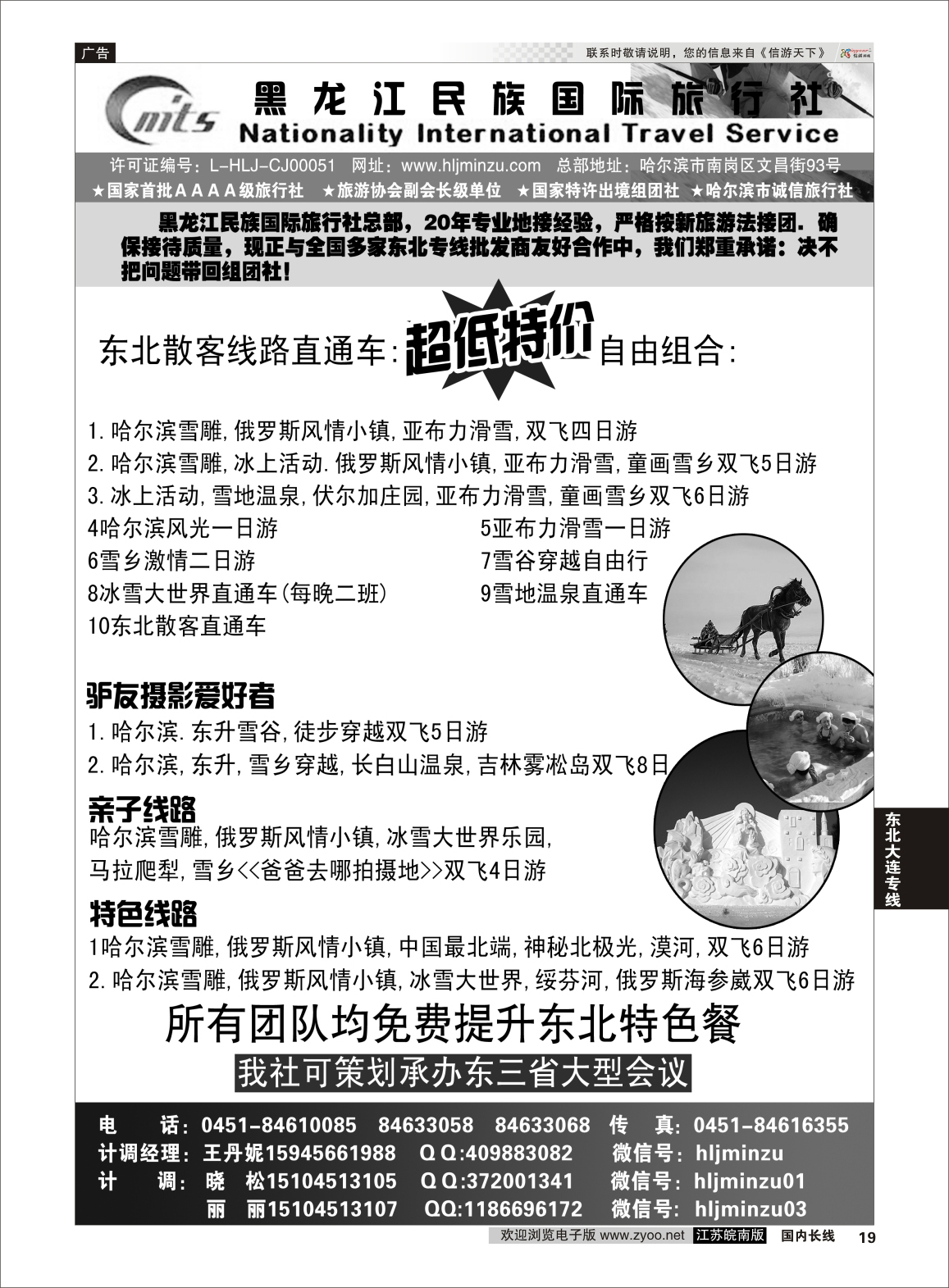 19 黑龙江民族国际旅行社 东北线 东北大连专线