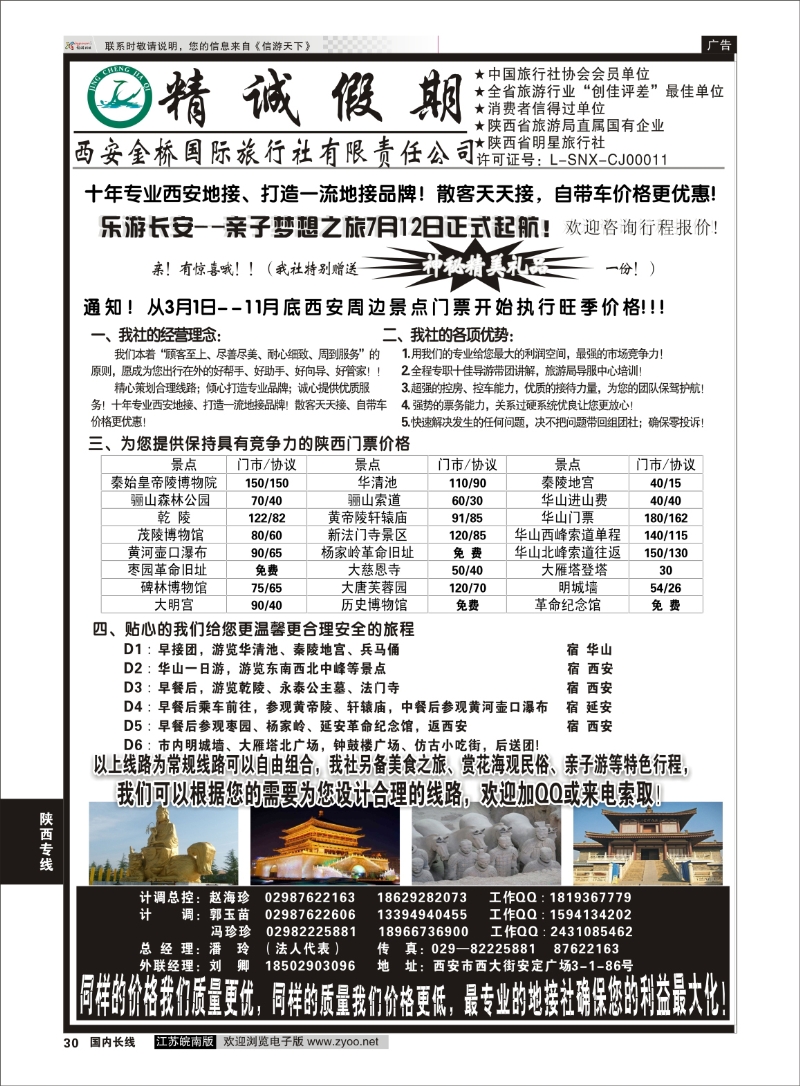 30 精诚假期——西安金桥国际旅行社  陕西专线