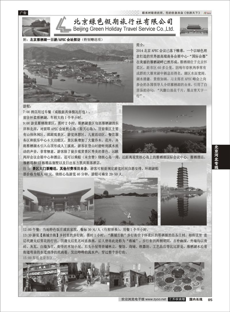 05 北京绿色假期旅行社有限公司 ｛02444｝ 北京专线