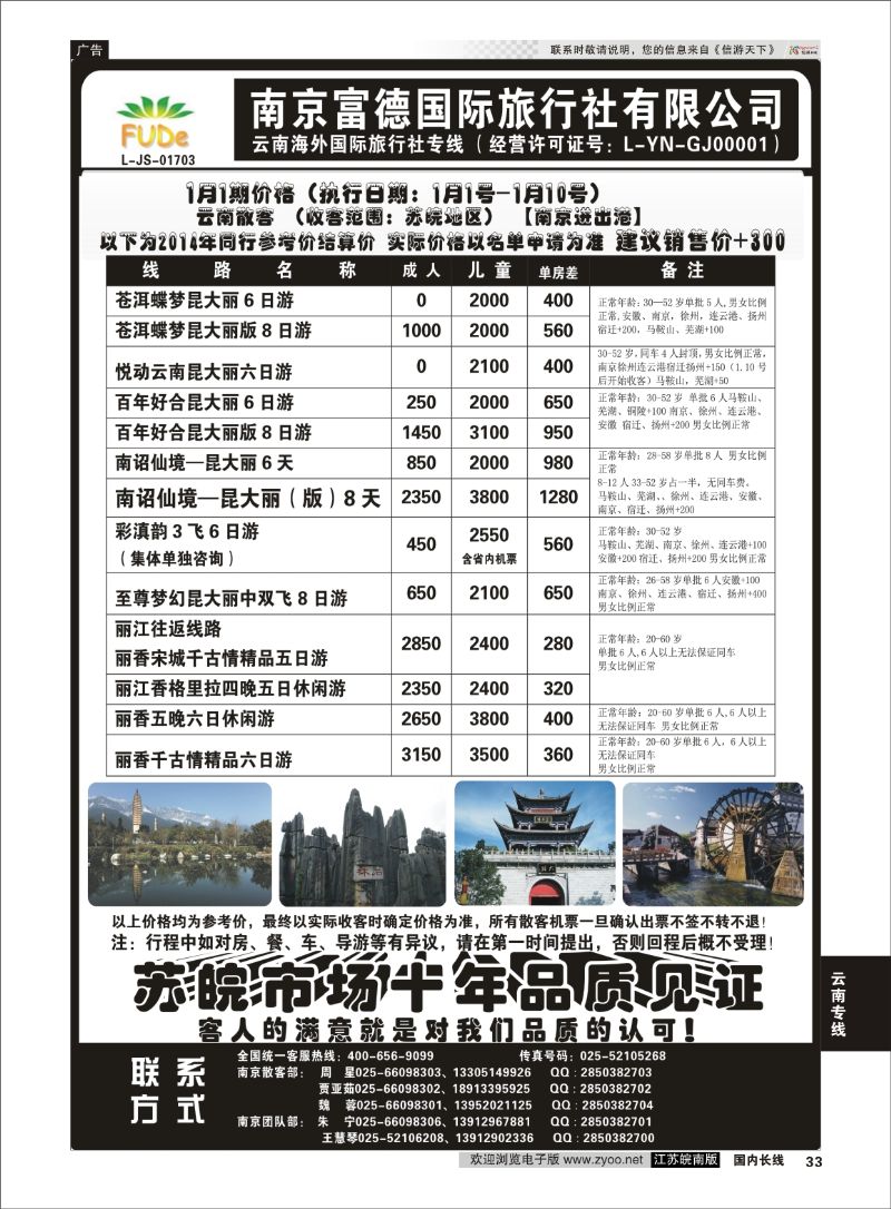 33 南京富德国际旅行社—云南专线  云南专线