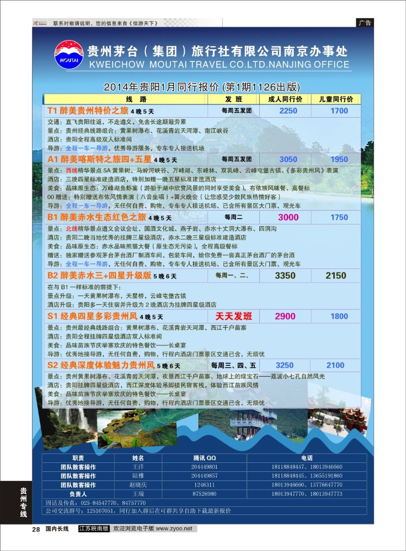 28 贵州茅台（集团）旅行社有限公司南京办事处  贵州专线