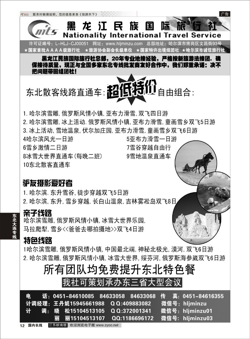 12 黑龙江民族国际旅行社 东北线 东北大连专线