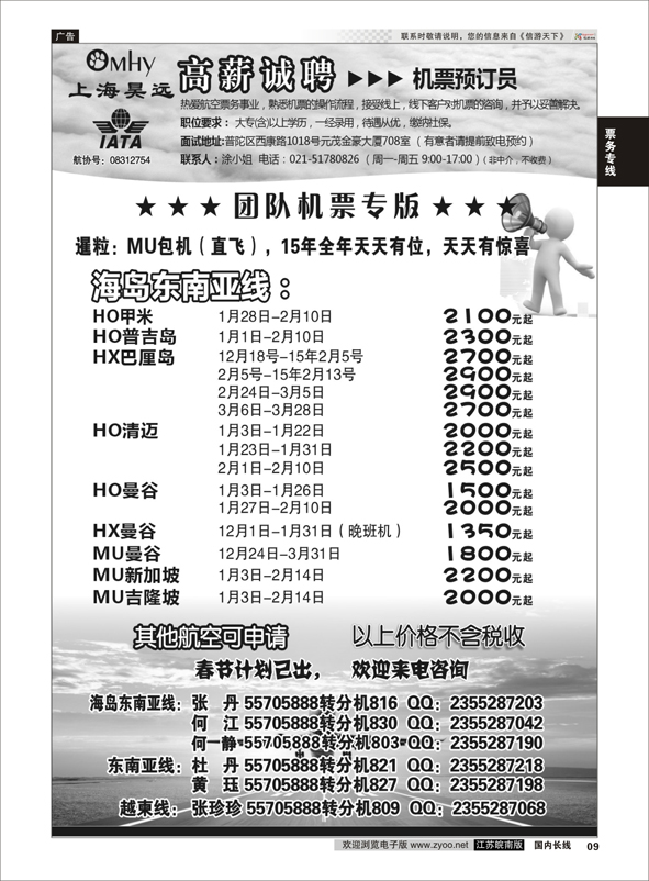 09 上海昊远国际团队机票&诚聘2  票务专线