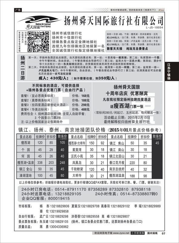 07 扬州舜天国际旅行社  江苏专线宁镇扬
