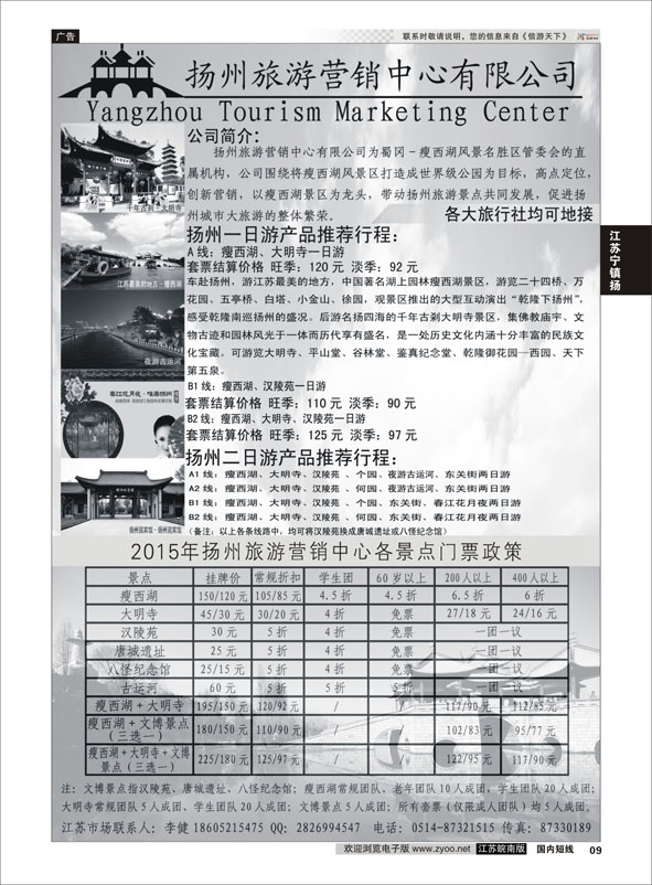 09 扬州旅游营销中心-2015景区门票政策及推荐线路  华东／扬州 江苏专线宁镇扬
