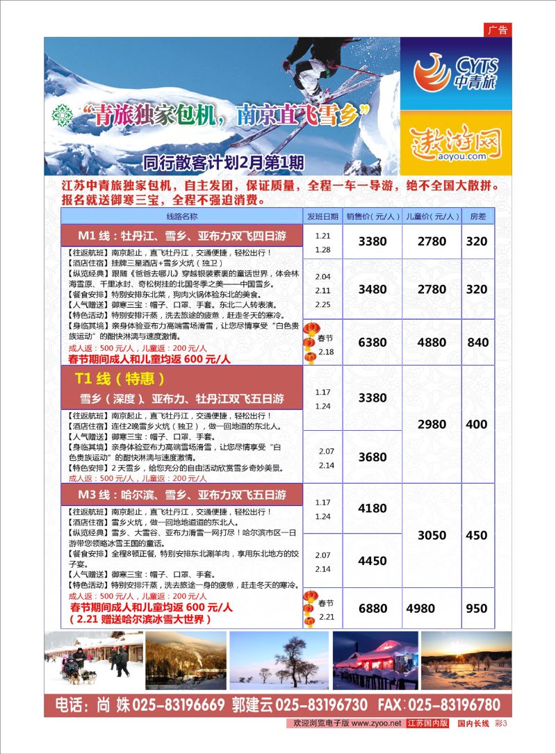 彩03 中青旅江苏国际旅行社有限公司  东北专线／票务专线