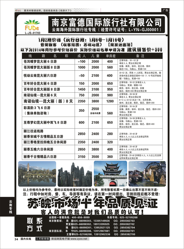 34 南京富德国际旅行社—云南专线  云南专线