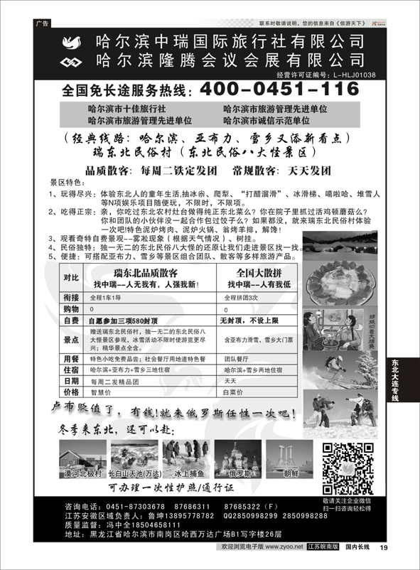 19 哈尔滨中瑞国际旅行社有限公司（总部）--冯中全 ｛01776｝ 东北大连专线