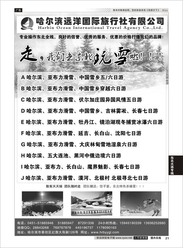 21 哈尔滨远洋国际旅行社●●●东北专业地接  东北大连专线