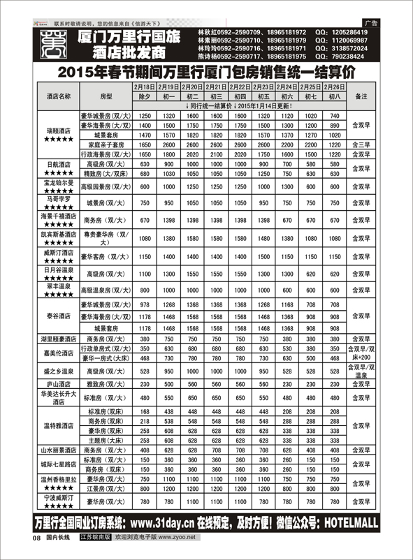 08 厦门万里行国旅2015年春节报价  酒店