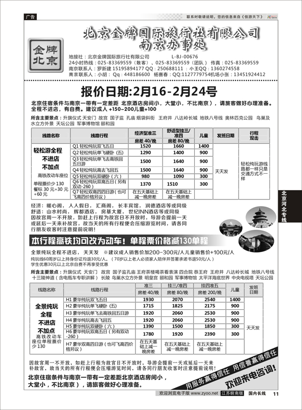 11 金牌假期02  北京专线