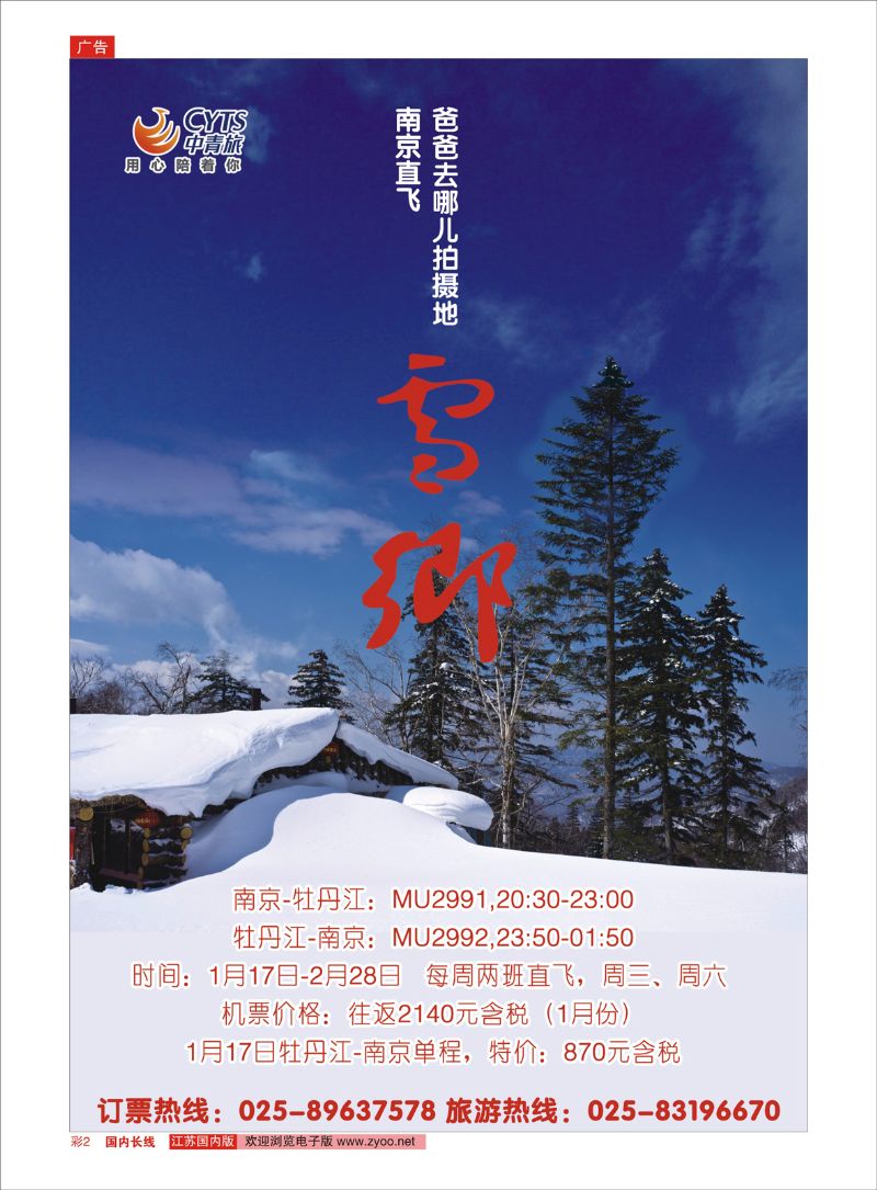彩02 中青旅江苏国际旅行社有限公司  东北专线／票务专线