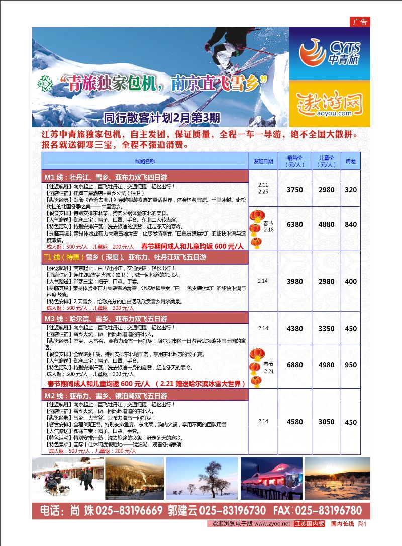 彩01 中青旅江苏国际旅行社有限公司  东北专线／票务专线