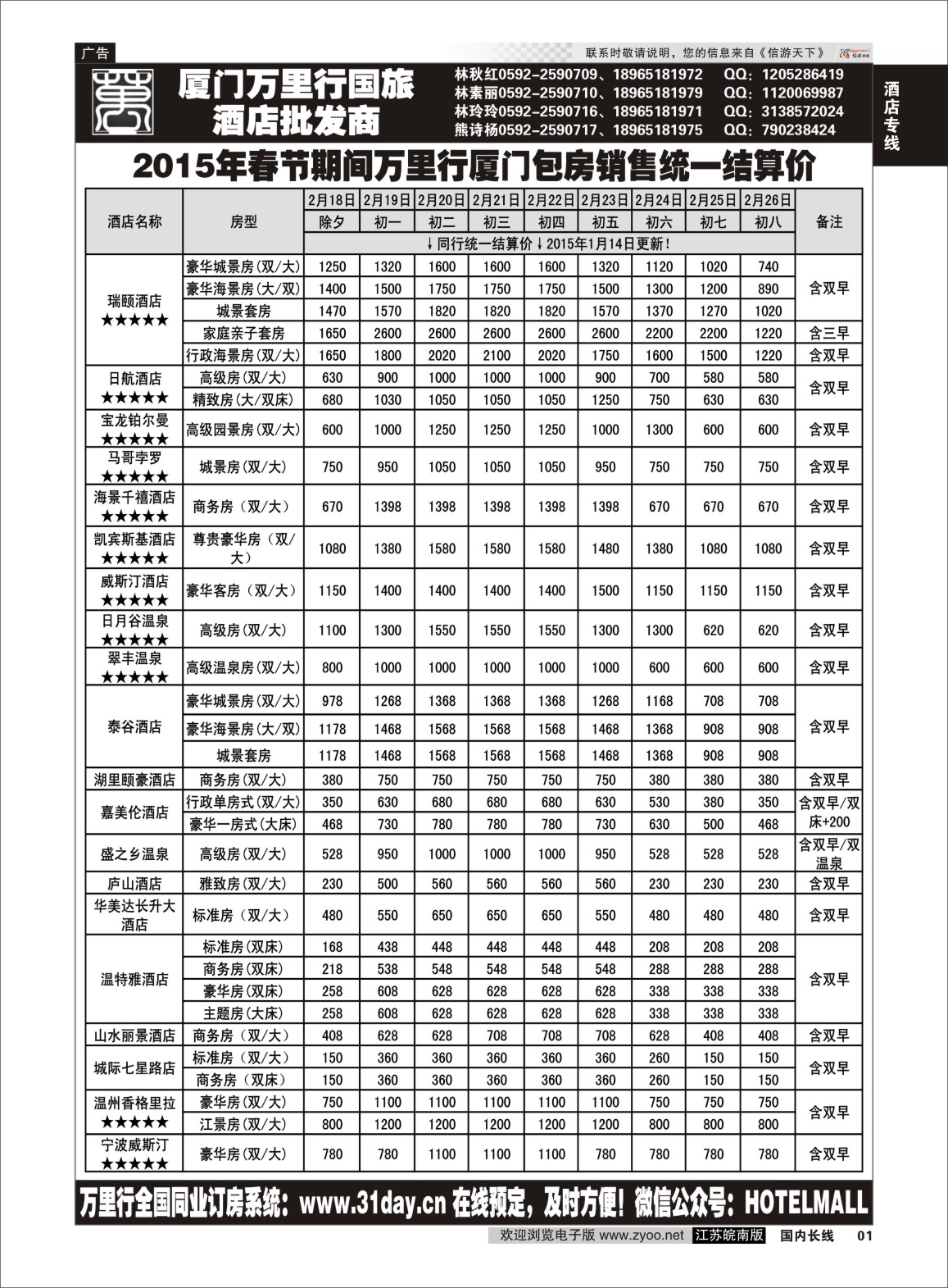 01 酒店批发商-厦门万里行国旅2015年春节报价  酒店专线