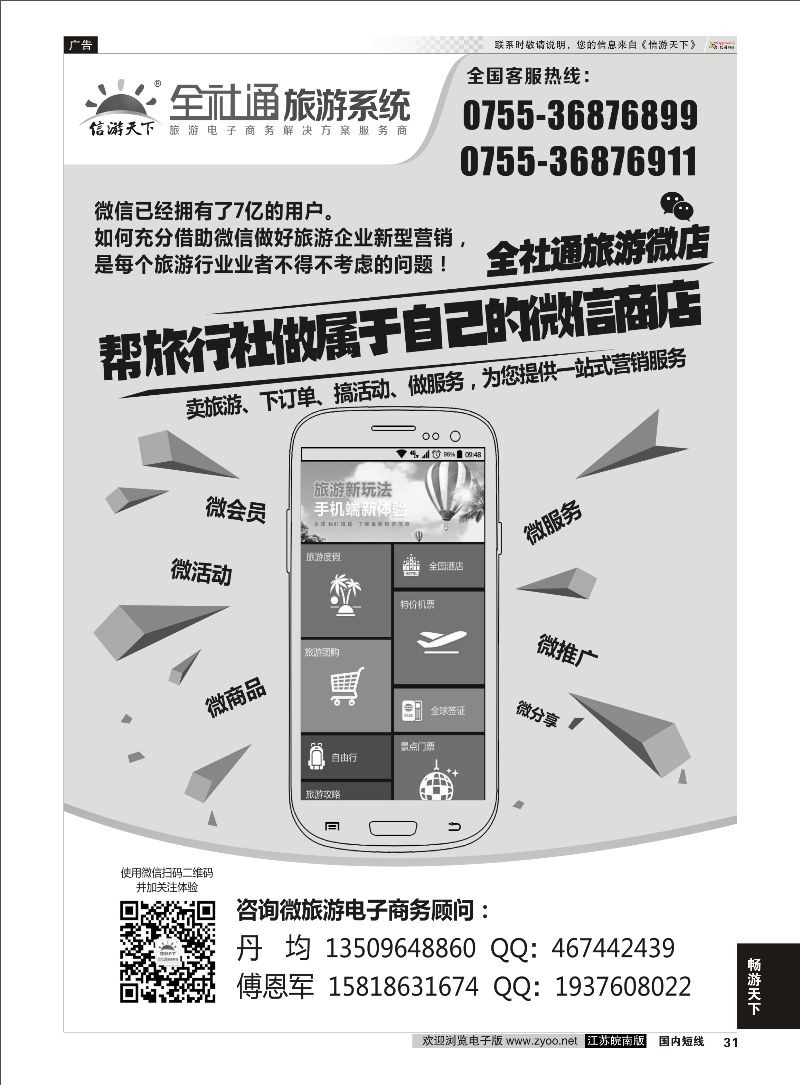 31 全社通旅游微店黑  信游专线