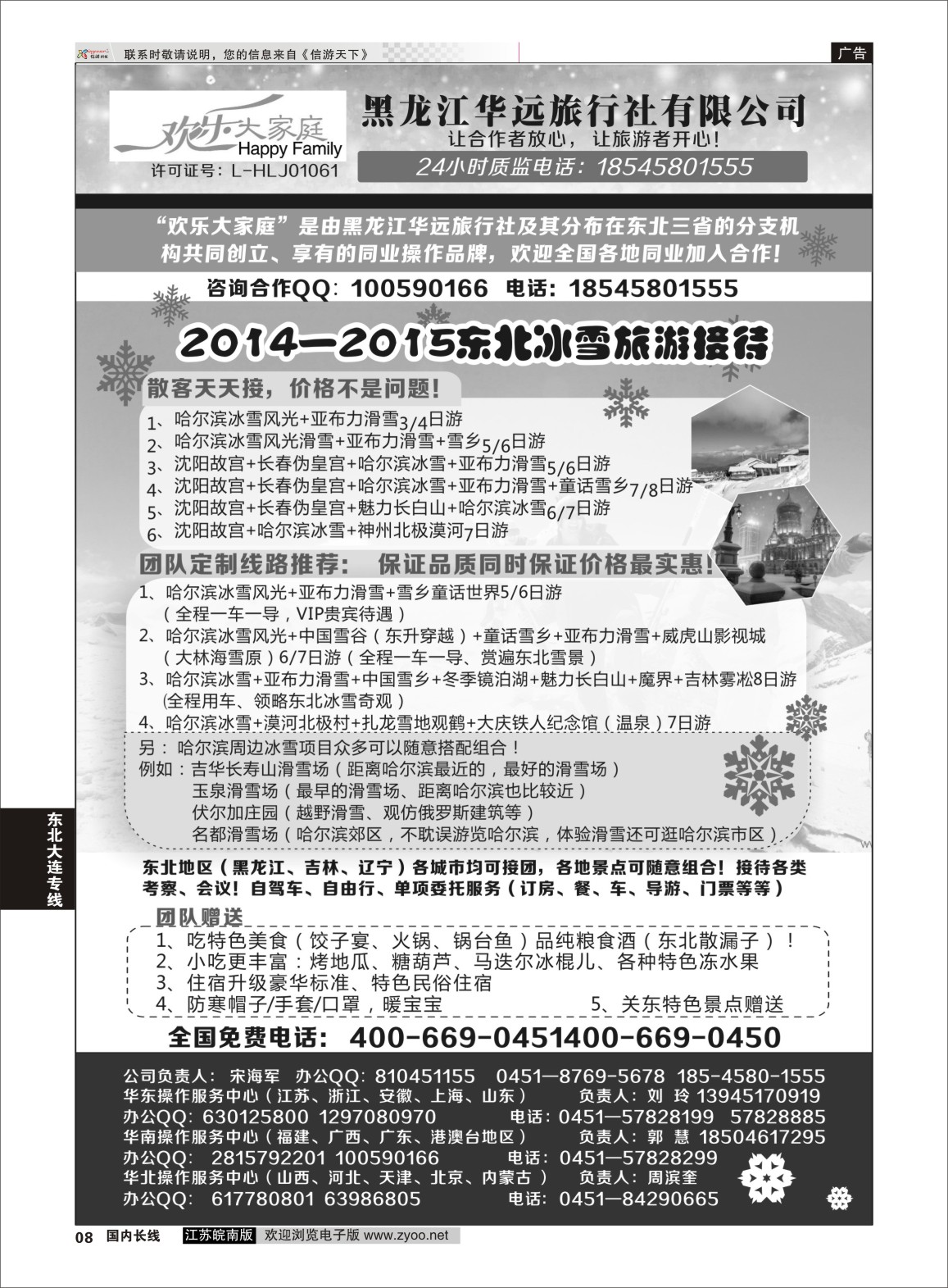 08 东北冰雪之旅-黑龙江华远国际旅行社  东北专线