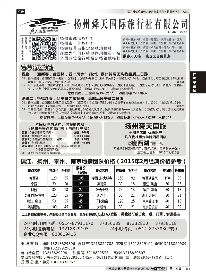 07 扬州舜天国际旅行社  江苏专线宁镇扬